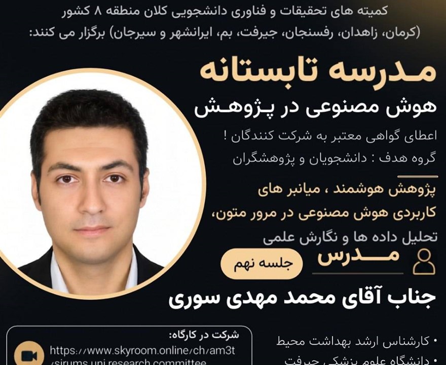 جلسه نهم:پژوهشِ هوشمند، میان‌برهای کاربردی هوش مصنوعی در مرور متون، تحلیل داده‌ها و نگارش علمی