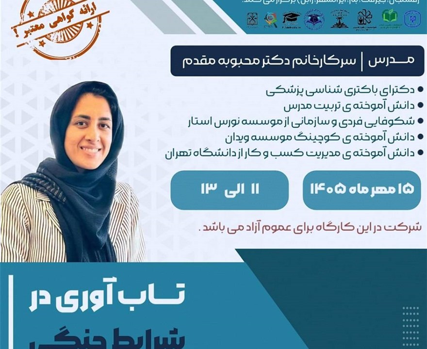 تاب آوری در شرایط جنگی