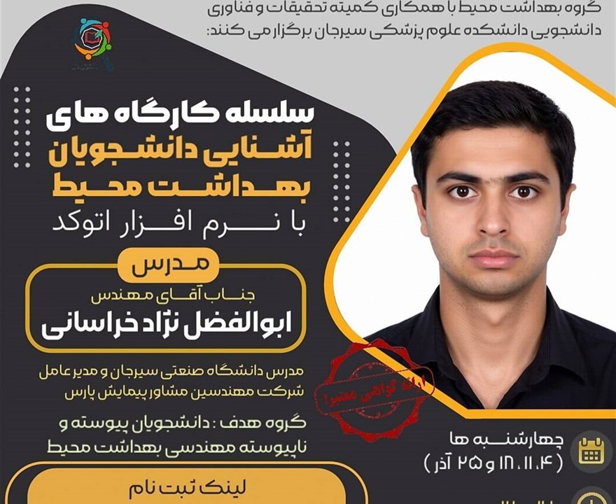 سلسله کارگاه های آشنایی دانشجویان بهداشت محیط با نرم افزار اتوکد