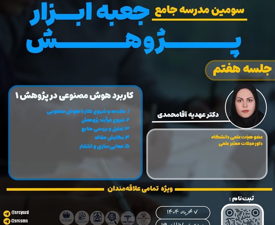 کارگاه کاربرد هوش مصنوعی در پژوهش