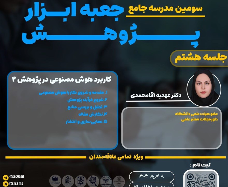 کارگاه کاربرد هوش مصنوعی در پژوهش