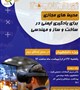 ژورنال کلاب "محیط های مجازی برای یادگیری ایمنی در ساخت  و ساز و مهندسی "