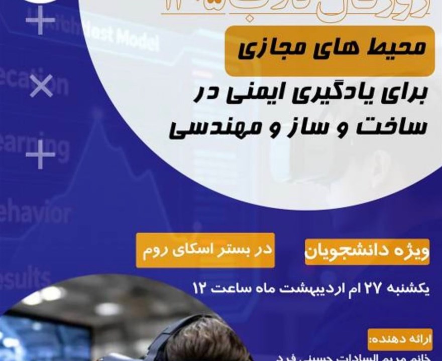 ژورنال کلاب "محیط های مجازی برای یادگیری ایمنی در ساخت  و ساز و مهندسی "