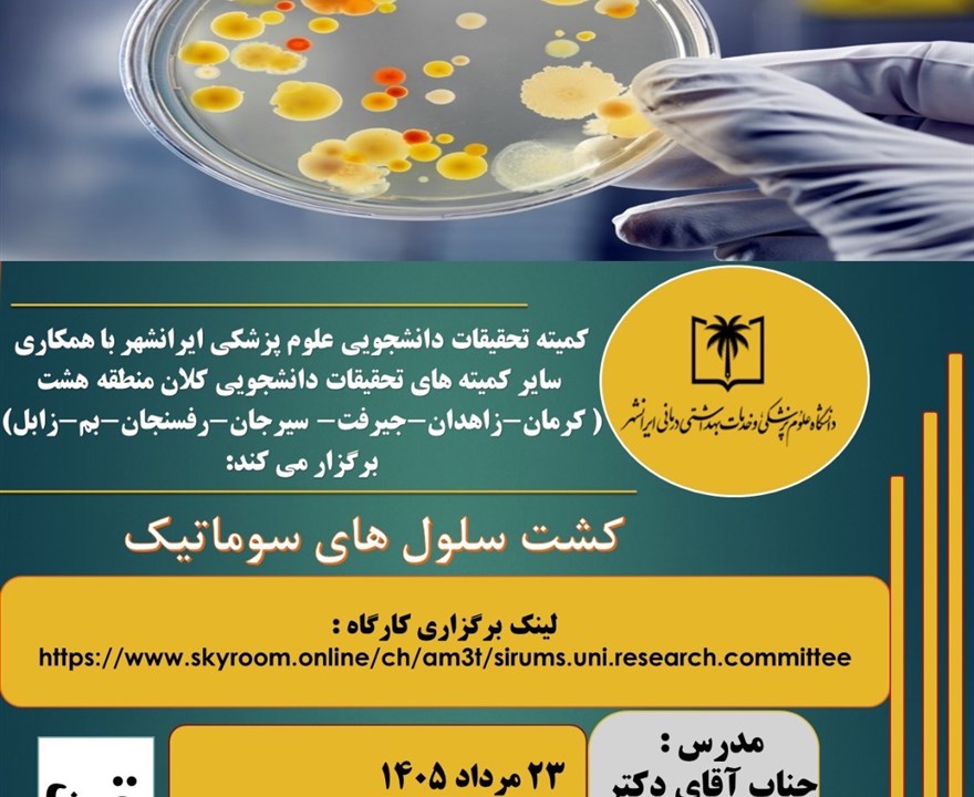 کارگاه کشت سلول های سوماتیک