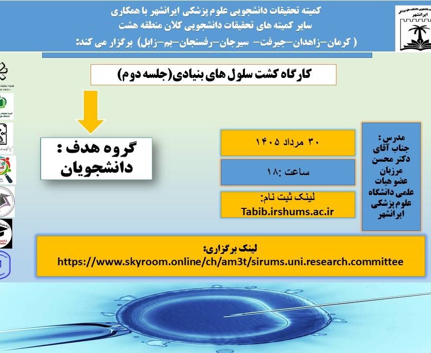 کارگاه کشت سلول های بنیادی 2