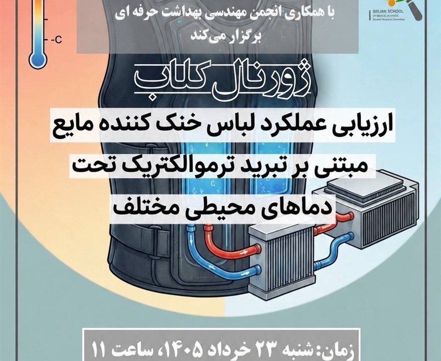 ارزیابی عملکرد لباس خنک کننده مایع مبتنی بر تبرید ترموالکتریک تحت دمای محیطی مختلف