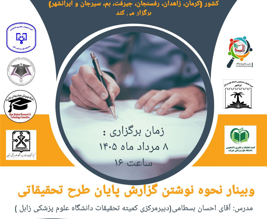 کارگاه آموزشی نحوه نوشتن گزارش پایان طرح تحقیقاتی