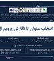 کارگاه از انتخاب عنوان تا نگارش پروپوزال