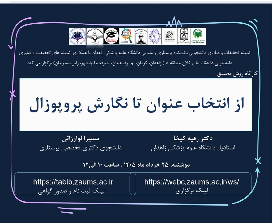 کارگاه از انتخاب عنوان تا نگارش پروپوزال