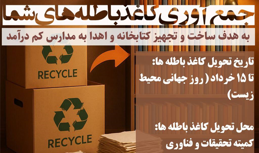 جمع‌آوری کاغذ باطله‌های شما