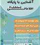 کارگاه آشنایی با پایگاه اطلاعاتی PudMed