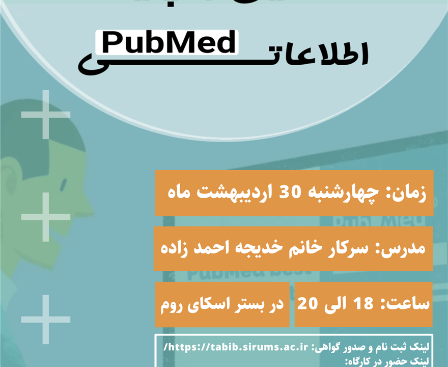 کارگاه آشنایی با پایگاه اطلاعاتی PudMed
