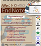کارگاه کار با نرم افزار EndNote