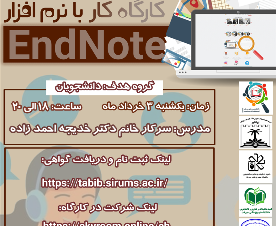 کارگاه کار با نرم افزار EndNote