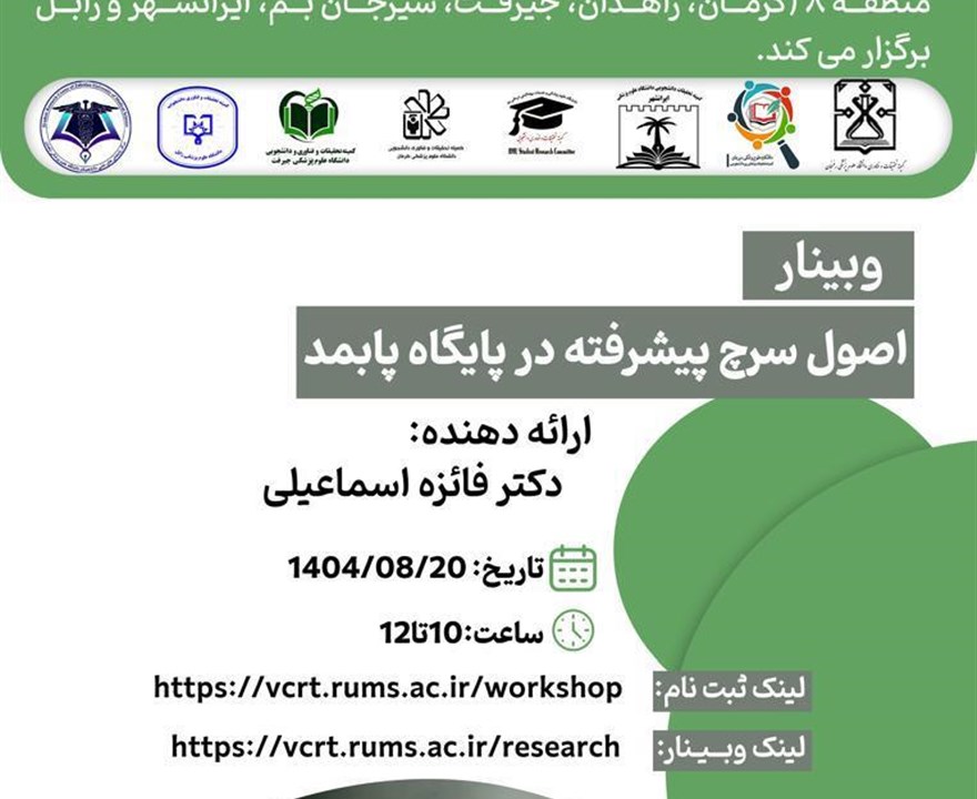 وبینار آموزشی اصول سرچ پیشرفته