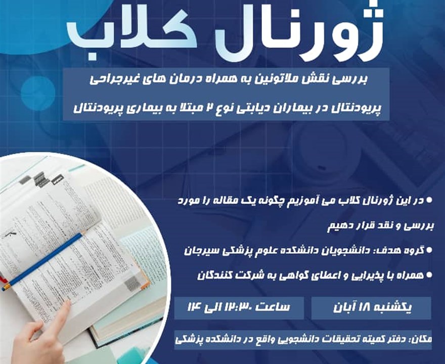 ژورنال کلاب