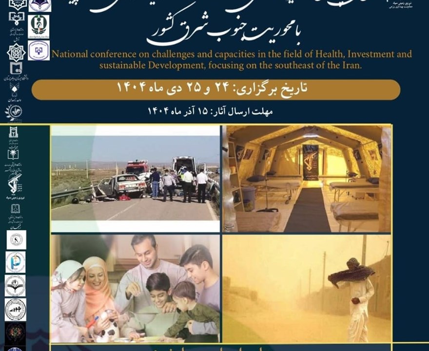 همایش ملی چالش ها و ظرفیت های حوزه سلامت، سرمایه گذاری و توسعه پایدار با محوریت جنوب شرق کشور