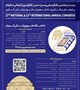 بیست‌وهفتمین کنگره ملی و سیزدهمین کنگره بین‌المللی سالیانه پژوهش و فناوری دانشجویان علوم پزشکی کشور