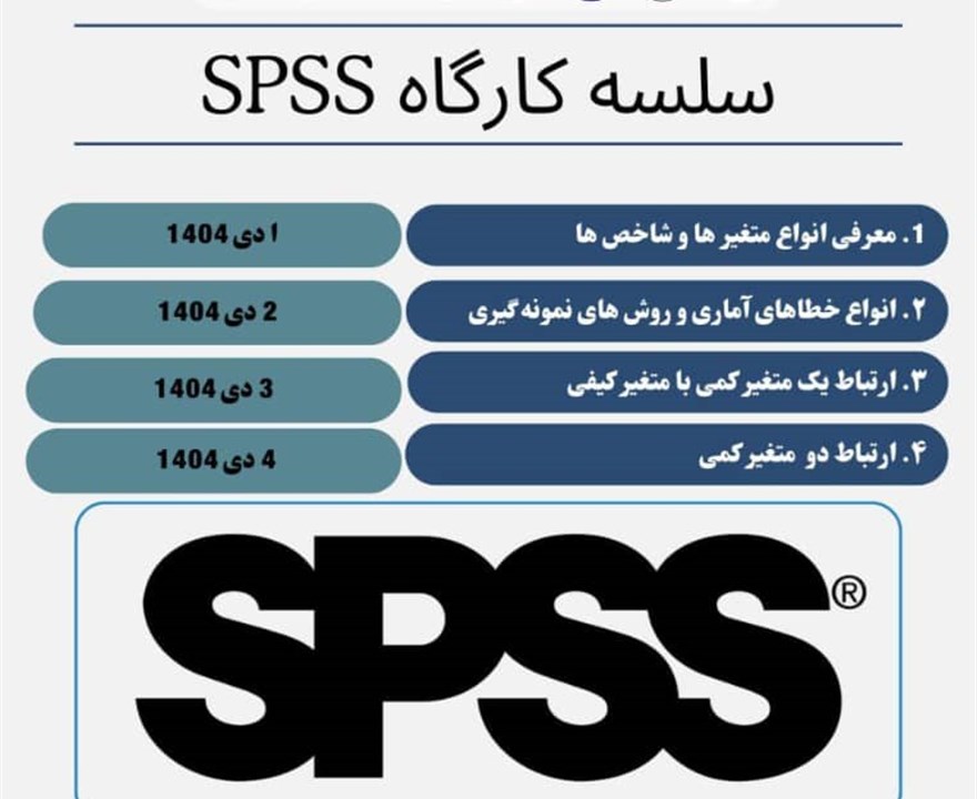 سلسله کارگاه‌های SPSS