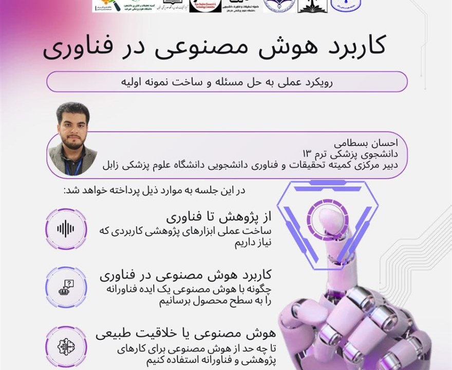 وبینار کاربرد هوش مصنوعی در فناوری
