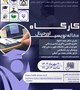 کارگاه مقاله نویسی اورجینال