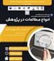 کارگاه انواع مطالعات در پژوهش