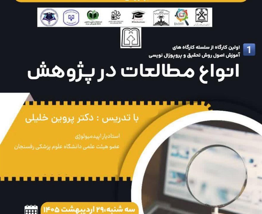 کارگاه انواع مطالعات در پژوهش